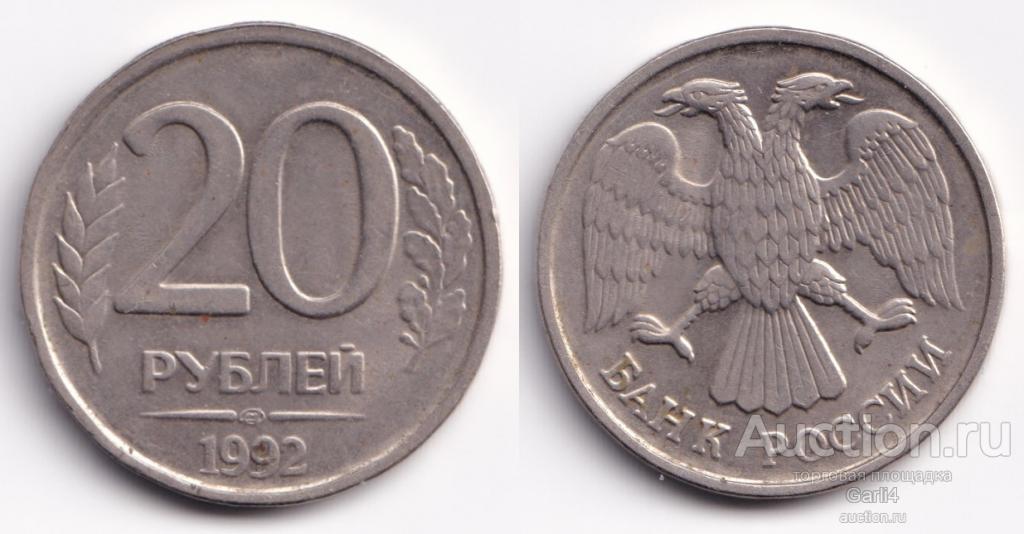 20 рублей 1992 года - ЛМД - немагнит