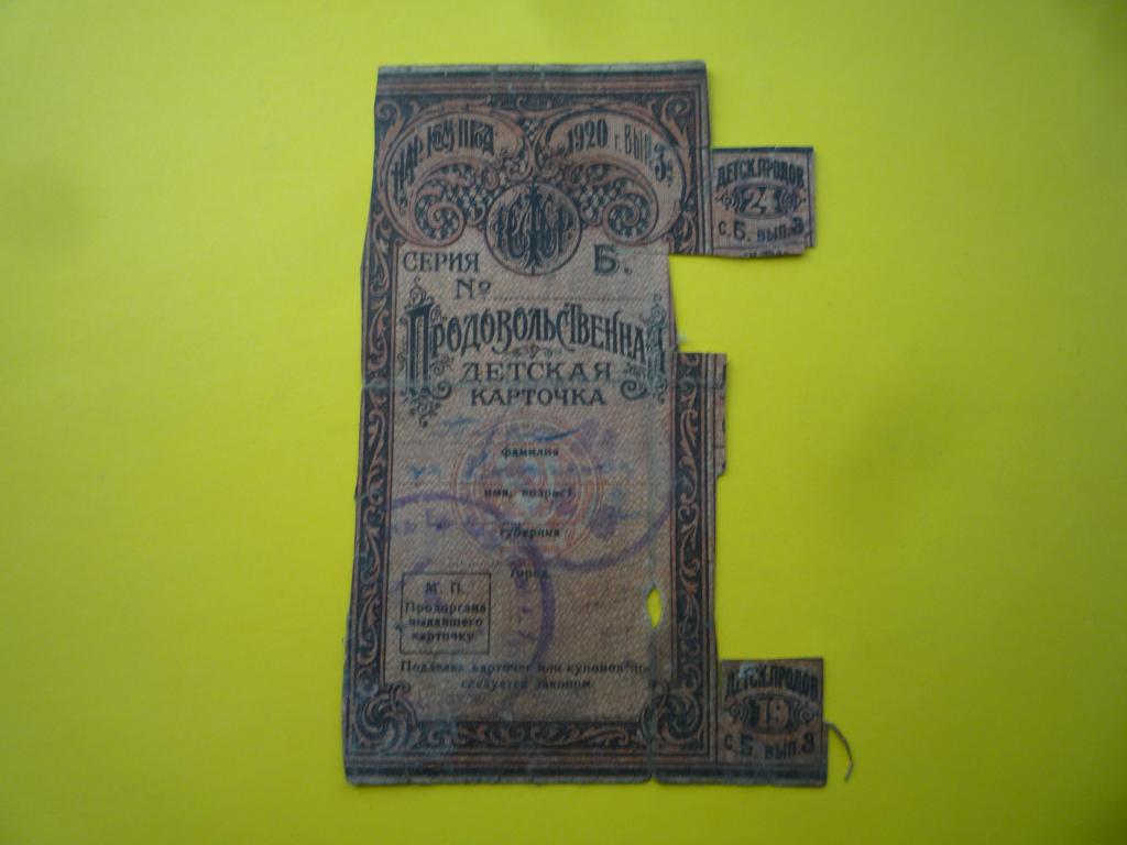 ПРОДОВОЛЬСТВЕННАЯ ДЕТСКАЯ КАРТОЧКА ТУЛА 1920 г