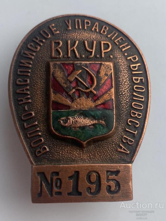 Волго-Каспийское Управление рыболовства, редкий знак!
