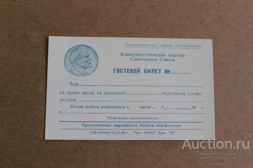 Гостевой билет (бланк) для делегата партконференции ВМИУ. 1969 г. г. Ленинград. Редкий !!!!