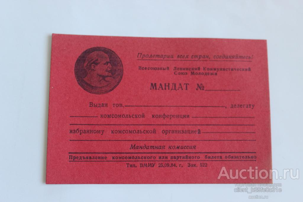 Мандат (бланк) на заседание комсомольской конференции ВМИУ. 1984г. г. Ленинград.