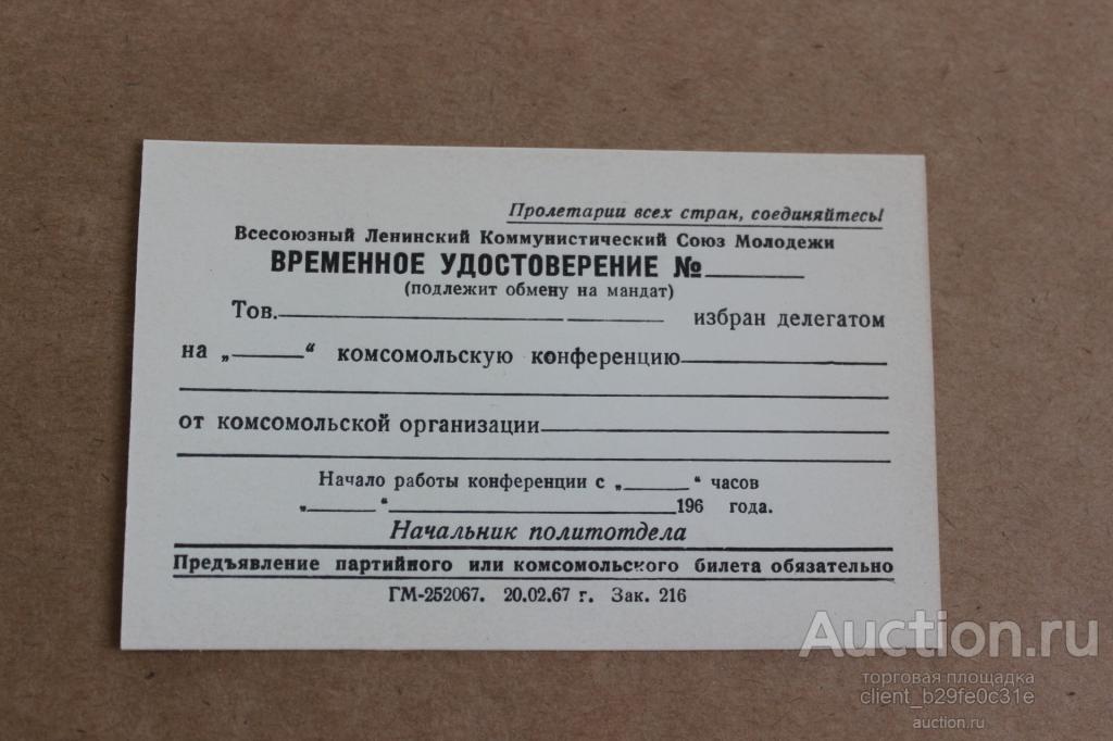 Временное удостоверение (бланк) на заседание комсомольской конференции ВМИУ. 1967г. г. Ленинград.