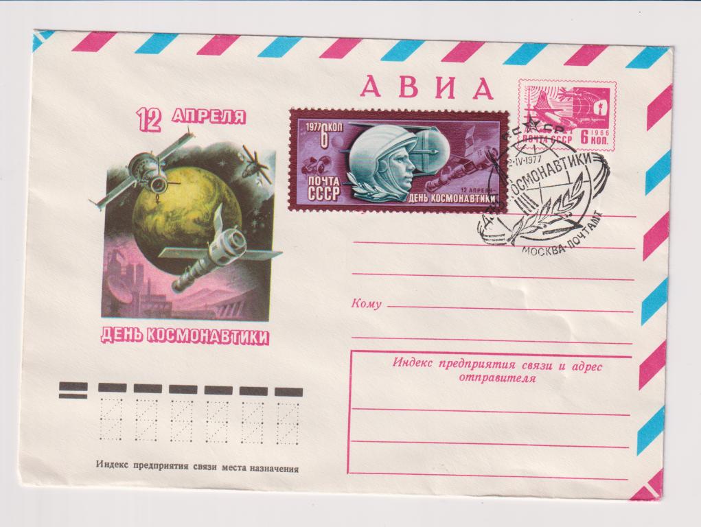 12 апреля День Космонавтики 1977