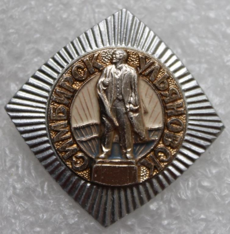 Ульяновск Симбирск В.И.Ленин Партия КПСС Коммунизм Соцреализм Агитация