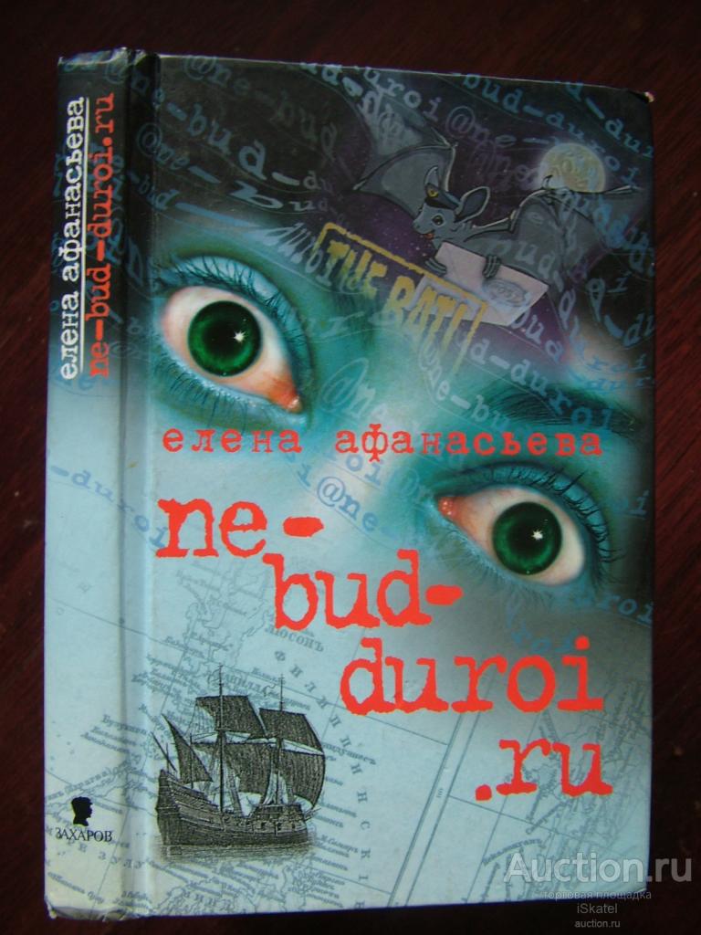 Афанасьева Елена. Ne-bud-duroi.ru. Не будь дурой.