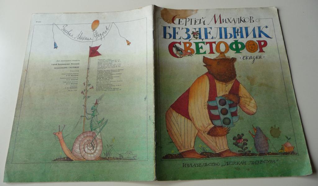 Светофор михалков читать с картинками бездельник