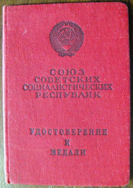 К21.037 УДОСТОВЕРЕНИЕ К МЕДАЛИ ЗА ТРУДОВУЮ ДОБЛЕСТЬ 1954