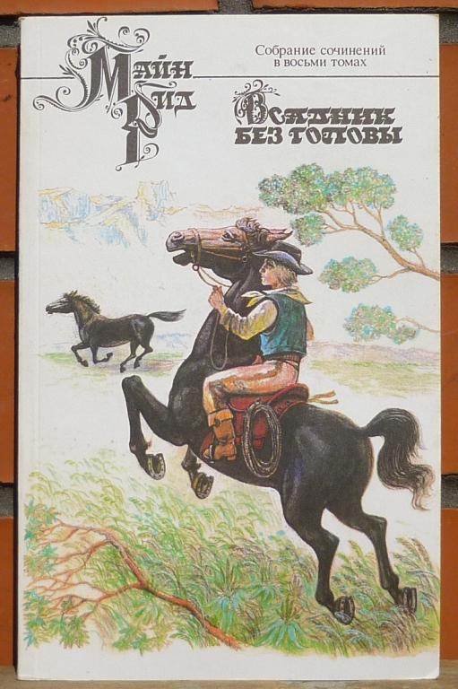 Книга Майн Рид Всадник без Головы Москва 1992
