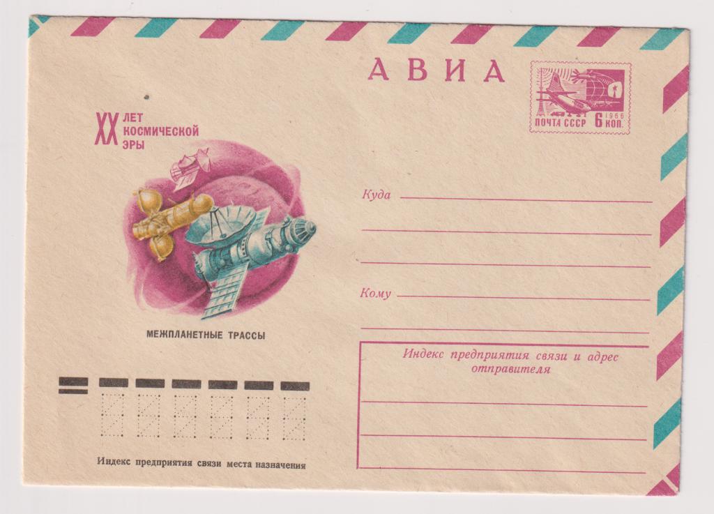 XX лет космической эры межпланетные трассы 1977