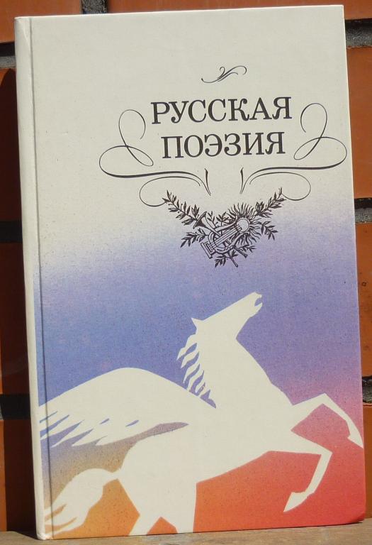 Книга Русская Поэзия Москва 1989