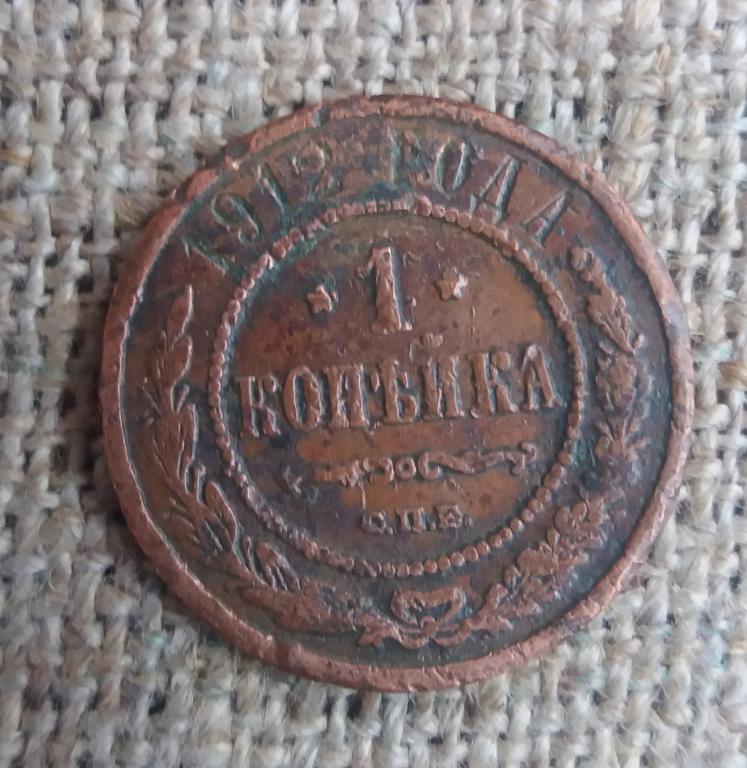 1 Копейка 1912 г. СПБ ( Николай -2) (4)