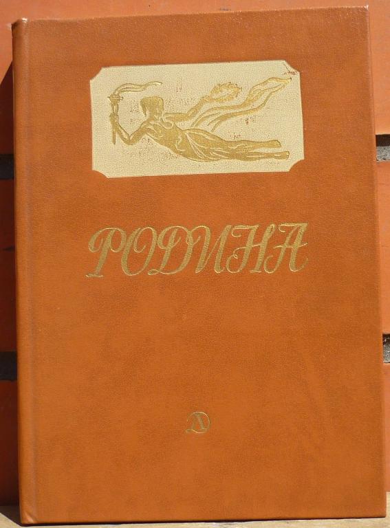 Книга Родина Стихи Русских Поэтов Москва Детская Литература 1986