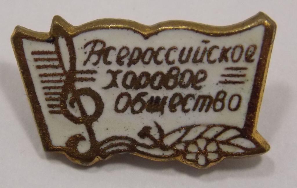 Значок Всероссийское хоровое общество (011985)