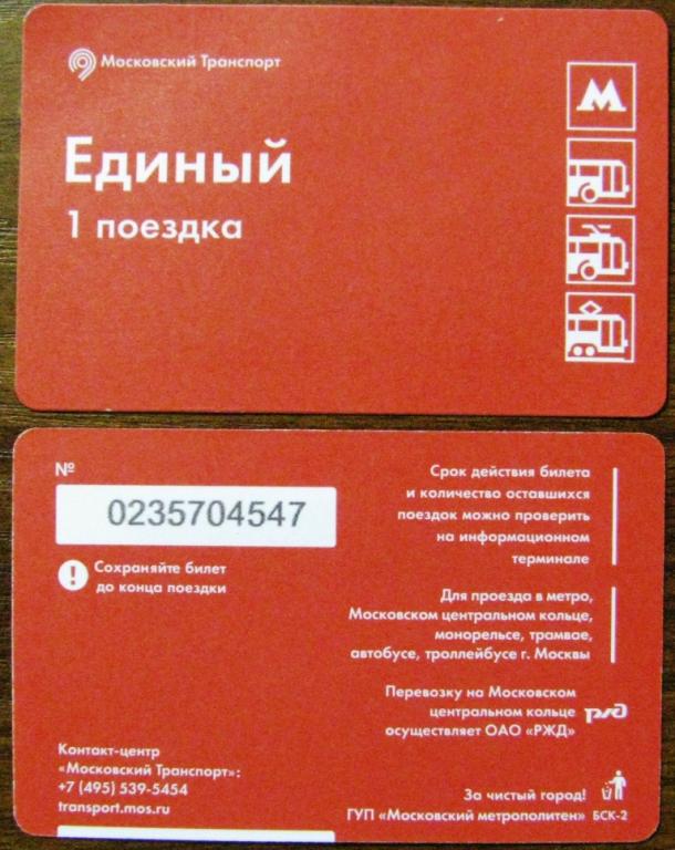 Проездной на метро на месяц 2024. Единый билет. Билет единый Москва. Единый проездной на сутки СПБ. Проездной билет Сарапул.