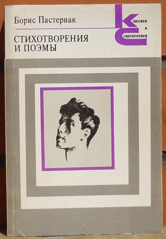 Книга Борис Пастернак Стихотворения и Поэмы Москва Художественная Литература 1988