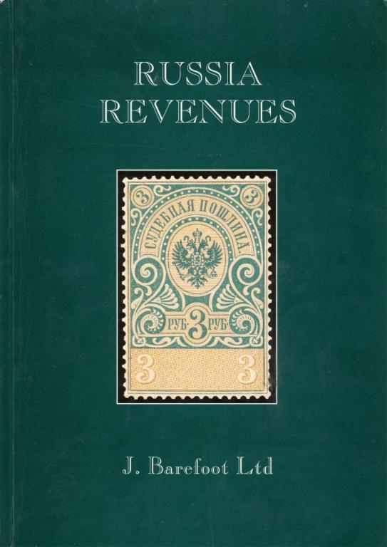 каталог непочтовых марок России 1875 - 1980 Russia revenues