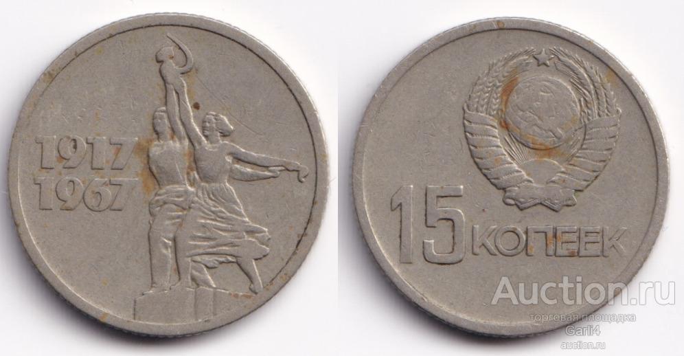 15 копеек 1967 - 50 лет советской власти