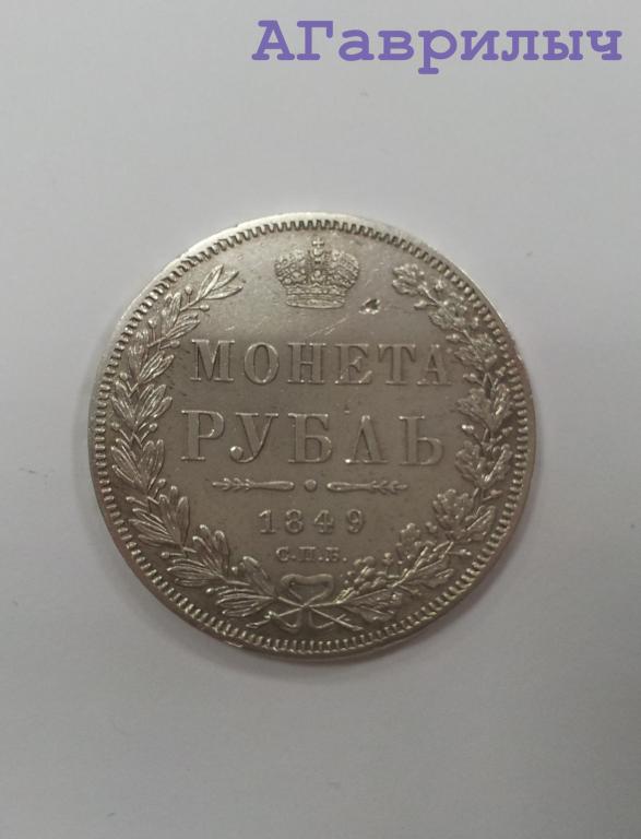 1 рубль 1849 СПБ ПА Николай I СЕРЕБРО