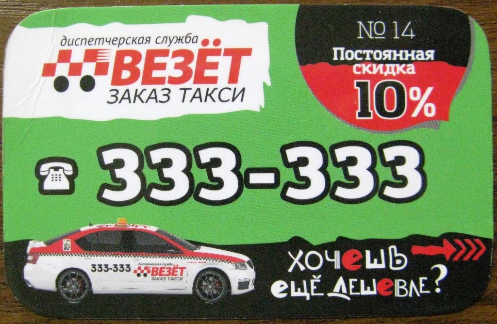 К21.071 КАРТА СКИДКИ №14 ТАКСИ ВЕЗЁТ ПСКОВ