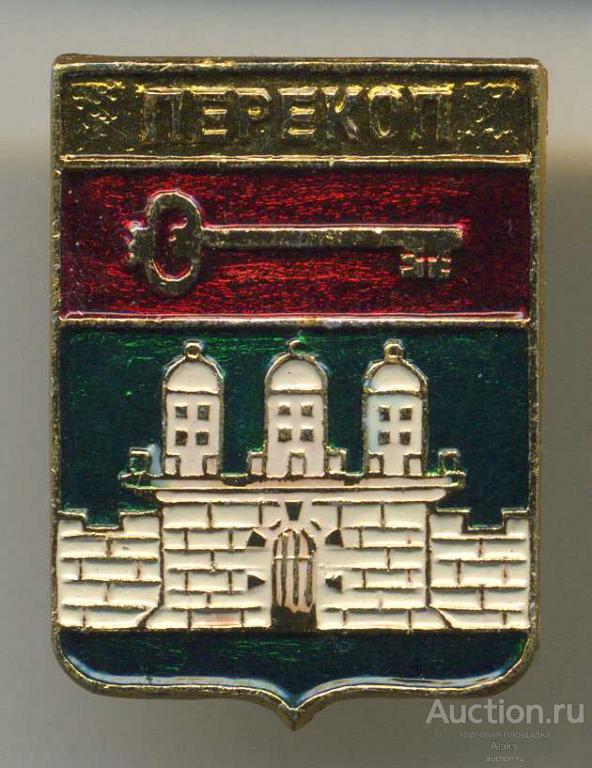 Таврическая губерния - Перекоп (КЭМЗ)(Алф.)