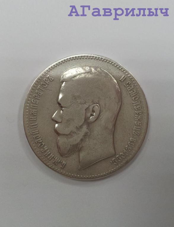 1 рубль 1899 ЭБ Николай II СЕРЕБРО