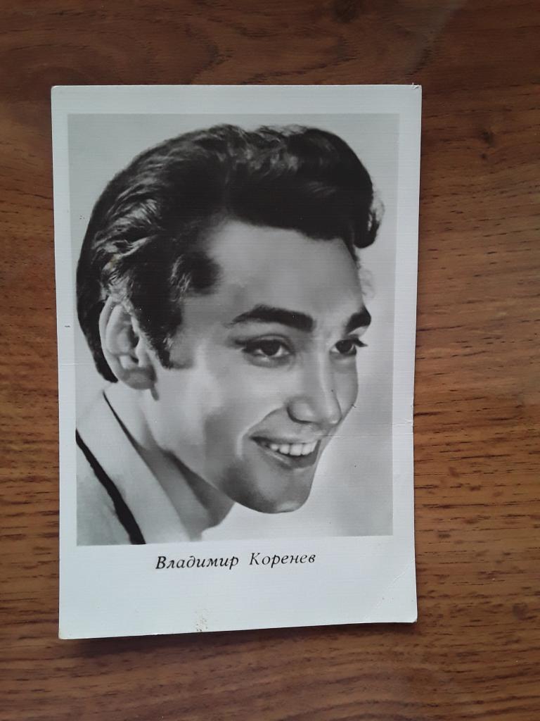 Открытка. 1963 год. Киноактер Владимир Коренев