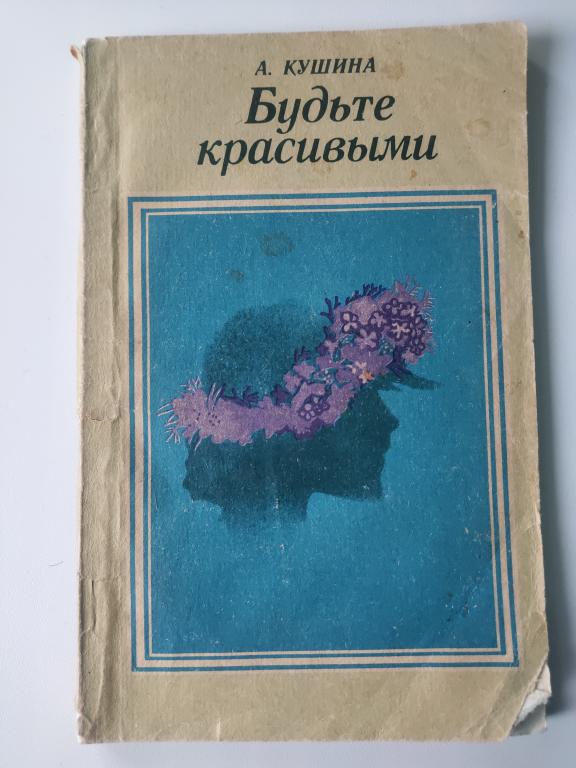 Будьте красивыми