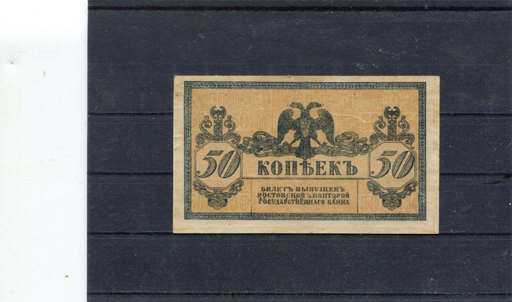 1918  РОСТОВ 50  копеек с уголками  aUNC