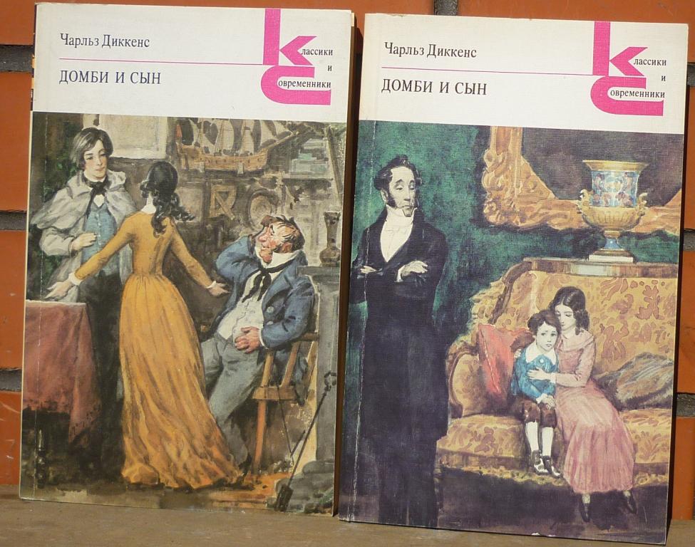 Книга Чарльз Диккенс Домби и Сын Москва Художественная Литература 1989