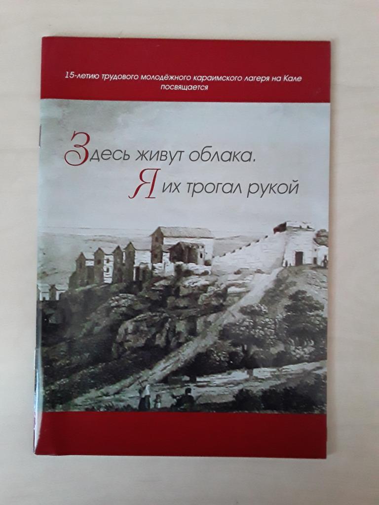 Крым. Бахчисарай. Чуфут Кале караимы. Брошюра "Здесь живут облака. Я их трогал рукой".