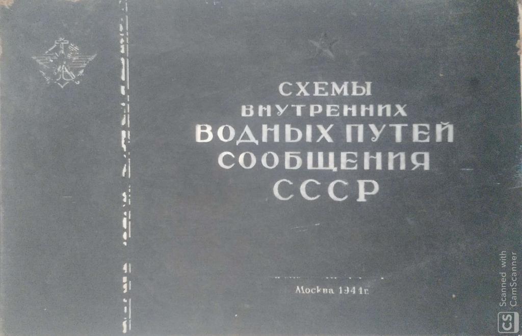 Альбом схем внутренних водных путей сообщения Союза ССР
