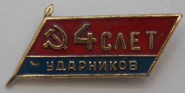 Значок 4 слет ударников. Ленинский район (012348)