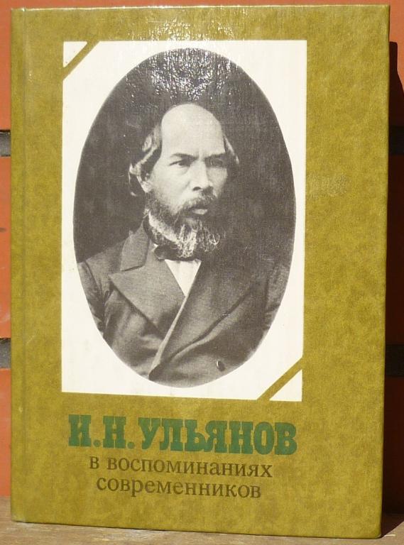 Книга И.Н.Ульянов в Воспоминаниях Современников Москва Советская Россия 1989