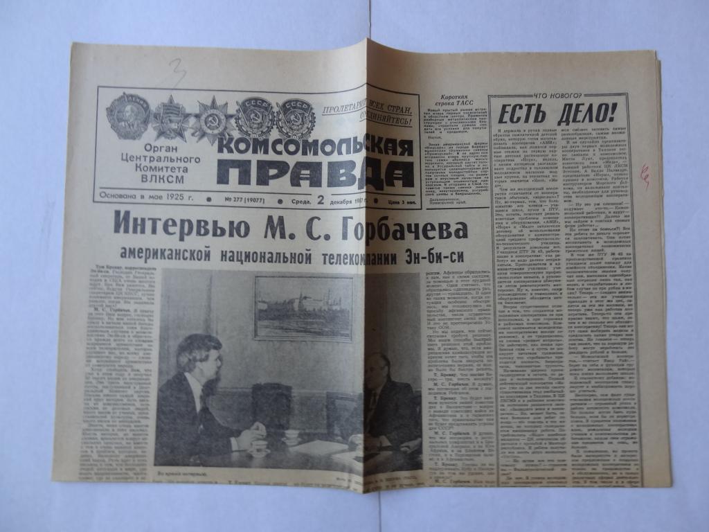 Газета Комсомольская правда, 2 декабря 1987 год