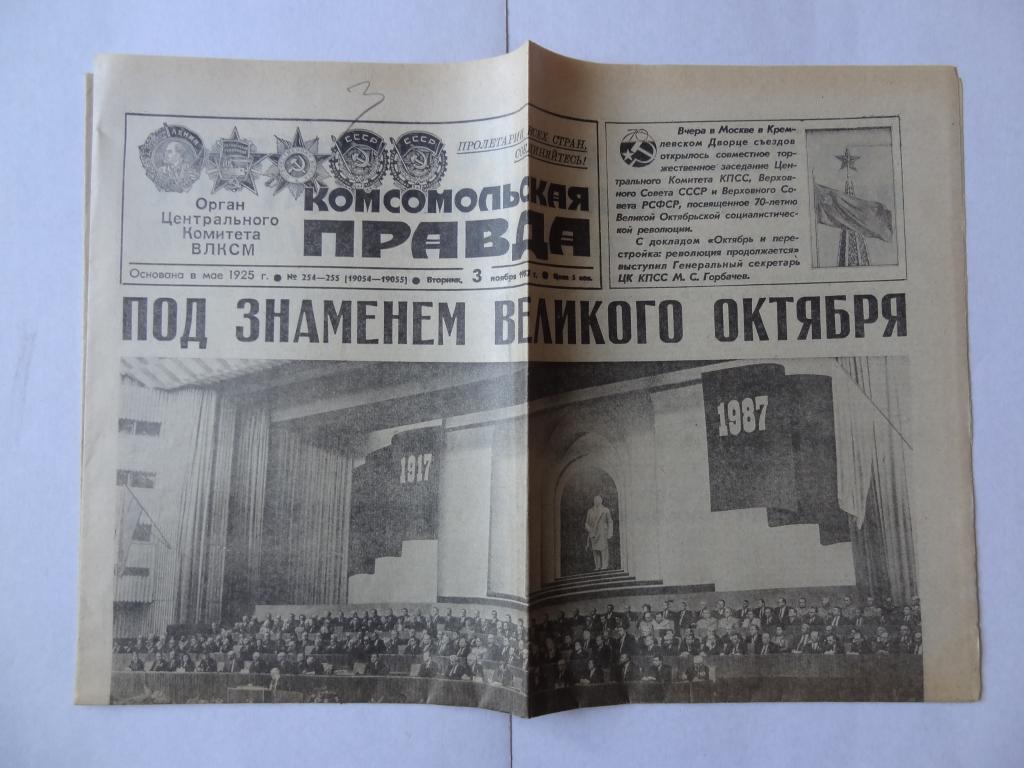 Газета Комсомольская правда, 3 ноября 1987 год