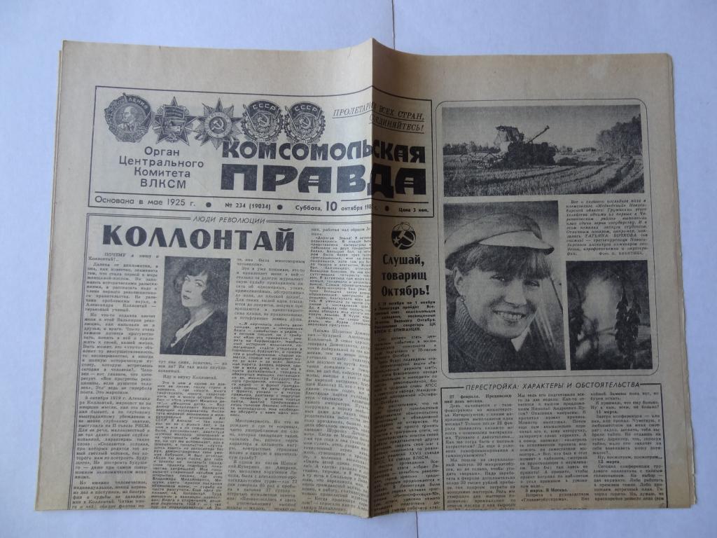 Газета Комсомольская правда, 10 октября 1987 год