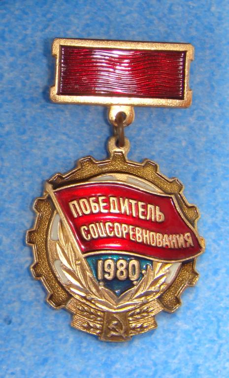 Знак ПОБЕДИТЕЛЬ Соцсоревнования СССР 1980 год Большой
