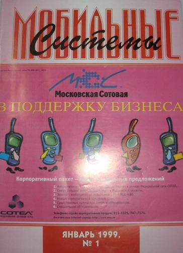 Журнал Мобильные системы. январь 1999, №1. 36 стр.
