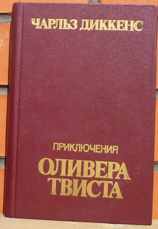 Книга Чарльз Диккенс Приключения Оливера Твиста Москва Финансы и Статистика 1985