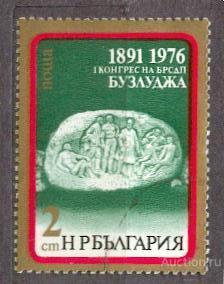 Болгария 1976 85 ЛЕТ СЪЕДА