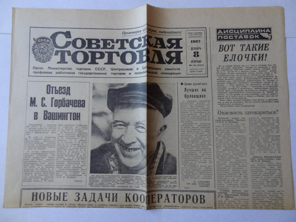 Газета Советская торговля, 8 декабря 1987 год
