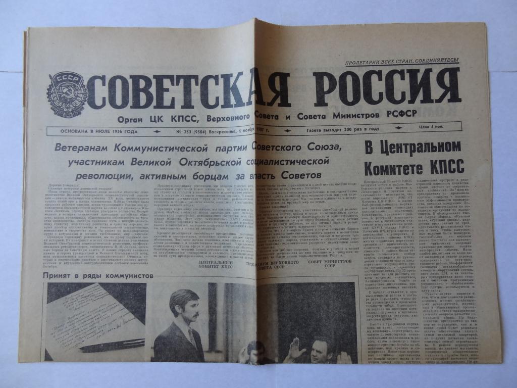 Газета Советская Россия, 1 ноября 1987 год