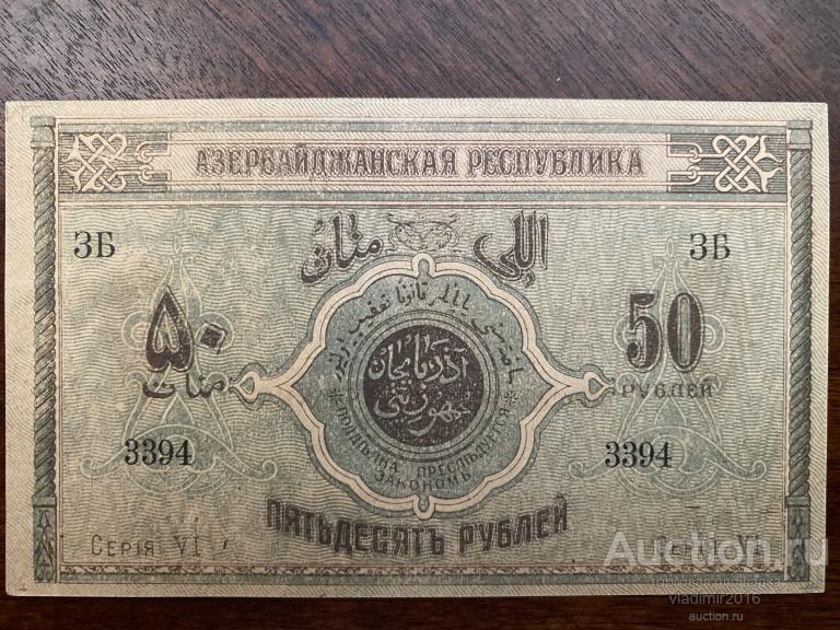 Азербайджанская Республика 1919 год 50 руб