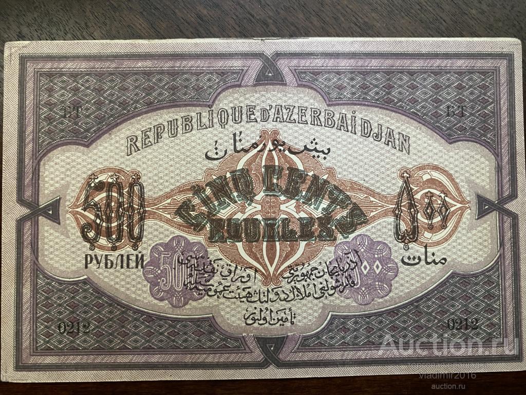 Азербайджанская Республика 1920 год 500 руб серия 32 бумага толстая