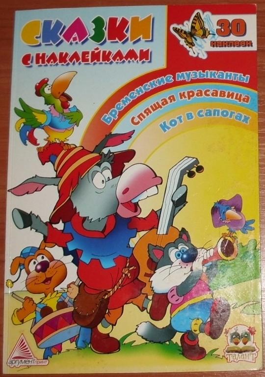 Сказки с наклейками. Сборник. 2010
