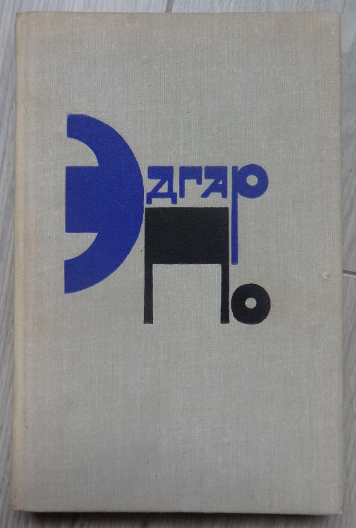 Эдгар Аллан По. Рассказы. М., Художественная литература. 1980 г. Мистика. Ужасы. Готика.
