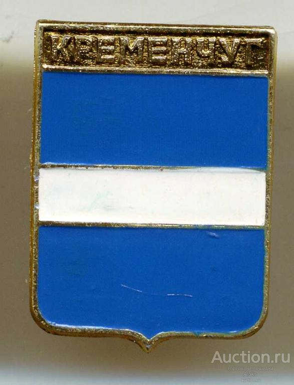 Полтавская губерния - Кременчуг (КЭМЗ)(Алф.)