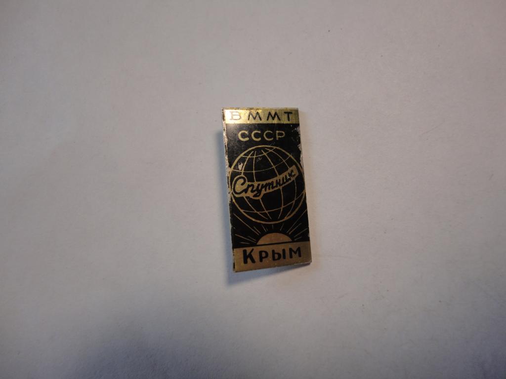 Знак туризм Спутник (5)  Бюро Международного Молодёжного Туризма Крым СССР