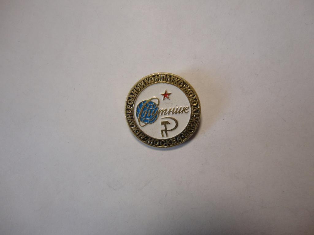 Знак туризм Спутник  Международный комплекс молодёжный Москва