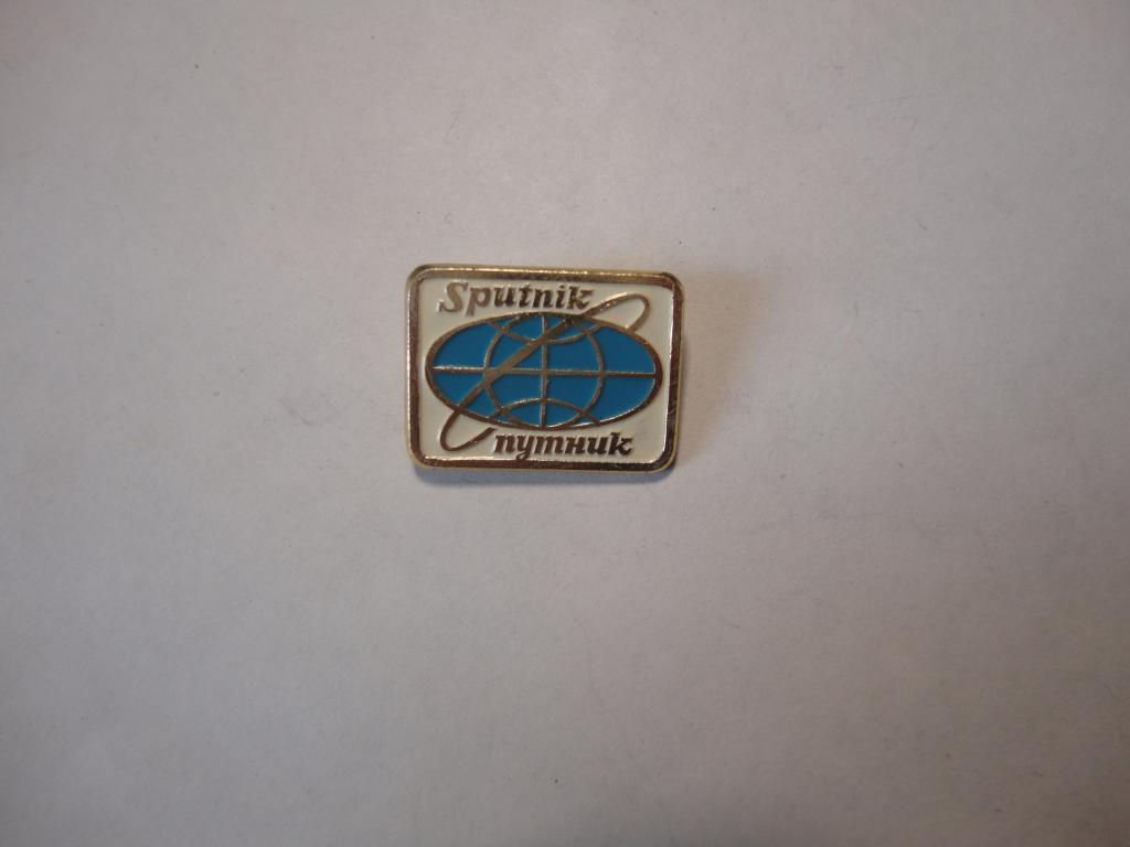 Знак туризм Спутник (2)  Бюро Международного Молодёжного Туризма СССР
